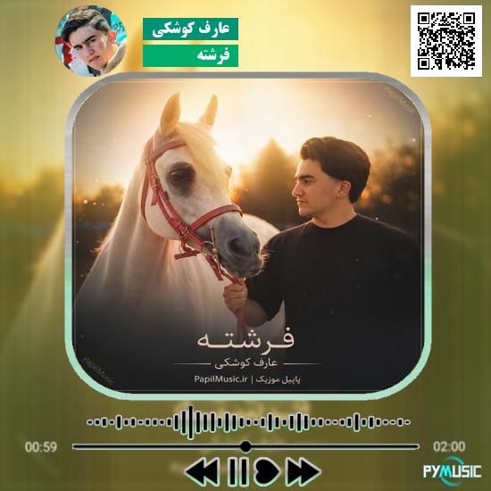 دانلود آهنگ فرشته عارف کوشکی 2 دانلود آهنگ فرشته عارف کوشکی